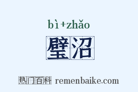 璧沼是什么意思的图片